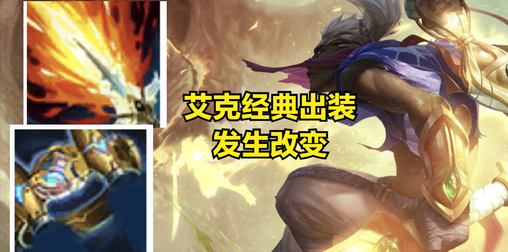 巫妖不再是艾克的核心？新版出裝拋棄傳統，巫妖真的沒納什好用？