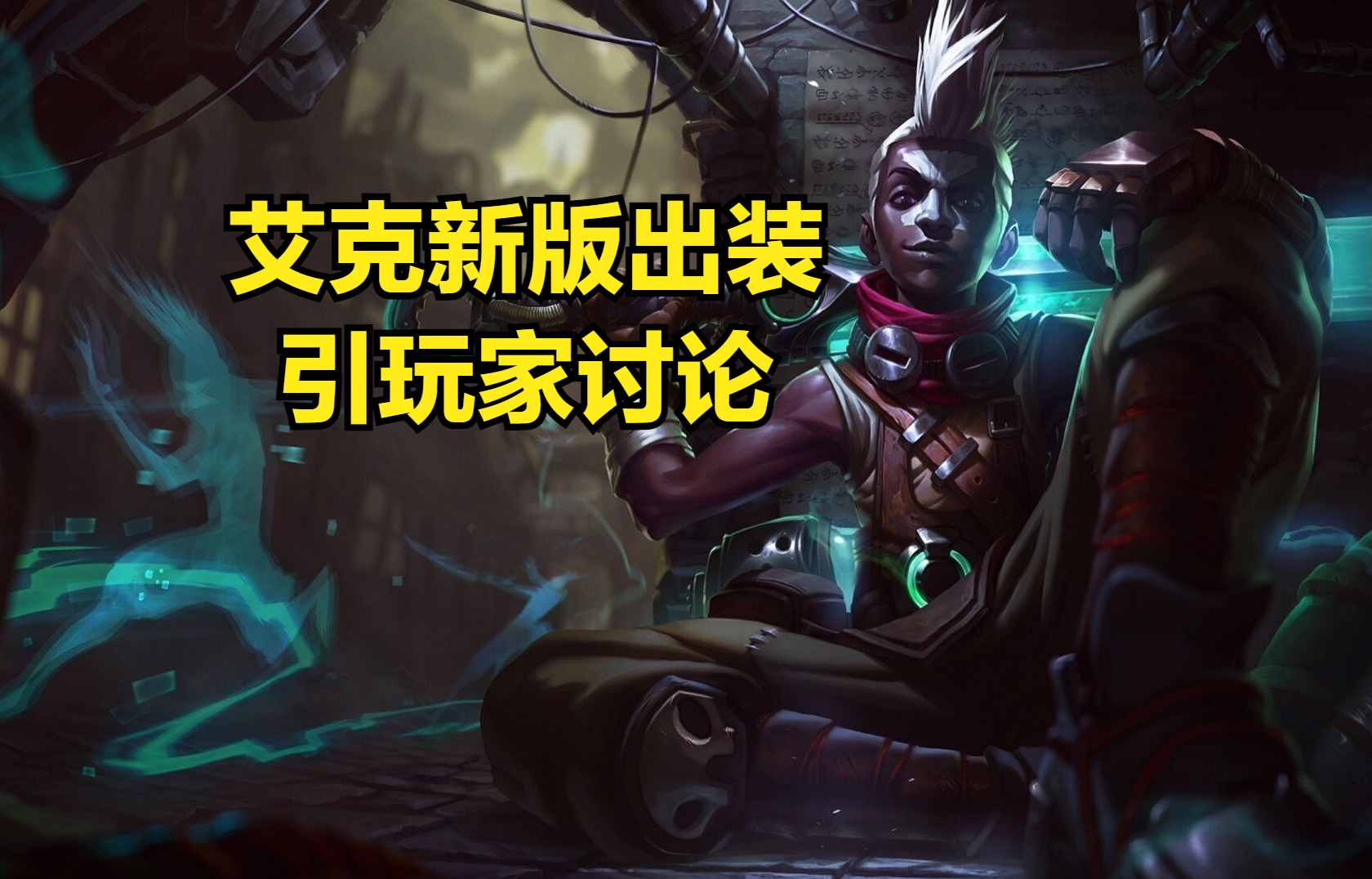 巫妖不再是艾克的核心？新版出裝拋棄傳統，巫妖真的沒納什好用？