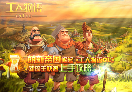 萌新帝國崛起 《工人物語OL》新島主快速上手攻略
