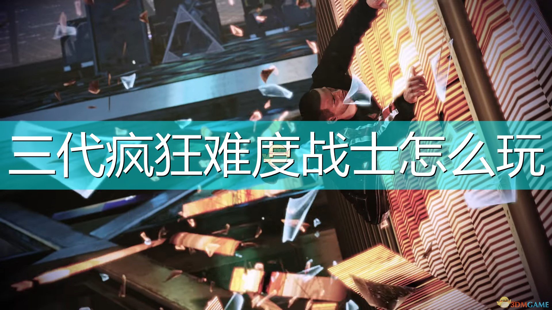 《質量效應：傳奇版》三代戰士瘋狂難度攻略分享