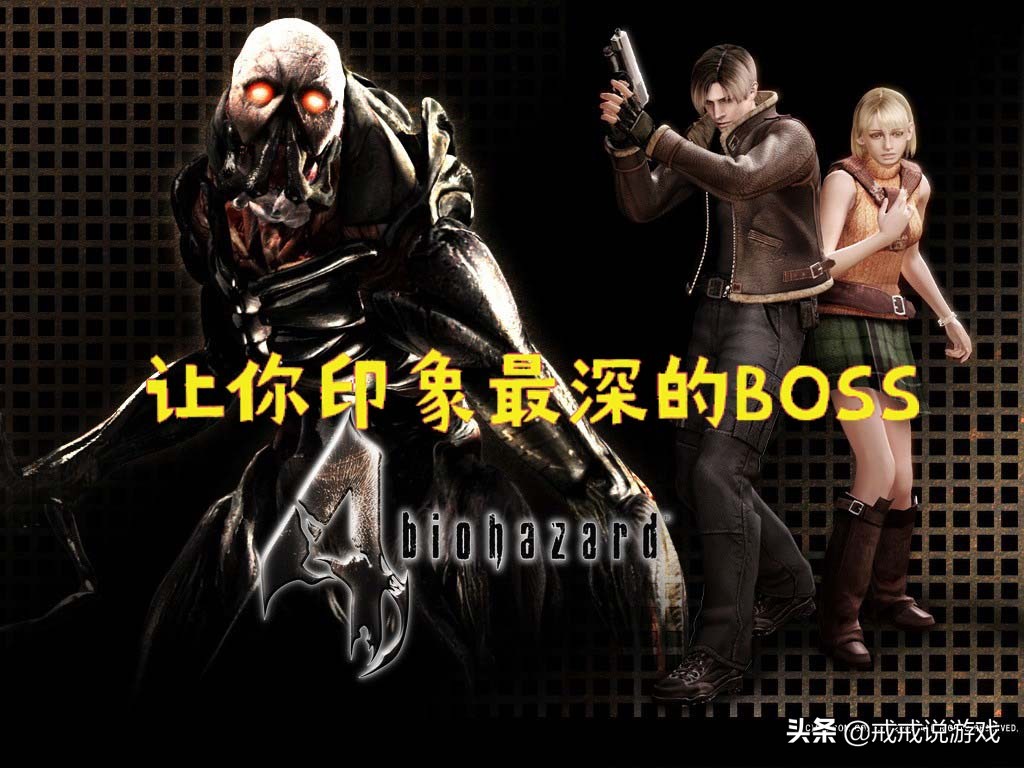 生化危機4里讓你印象最深的BOSS是哪一個？左手和右手很難對付
