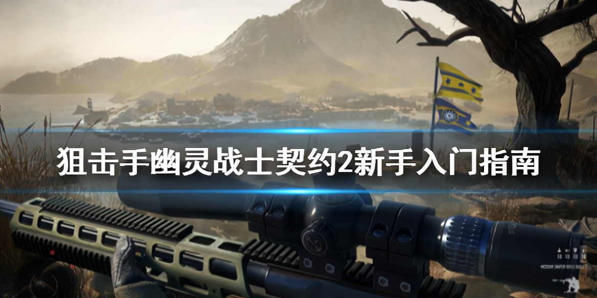 狙擊手幽靈戰士契約2全方位攻略，從新手到高玩的晉級之路