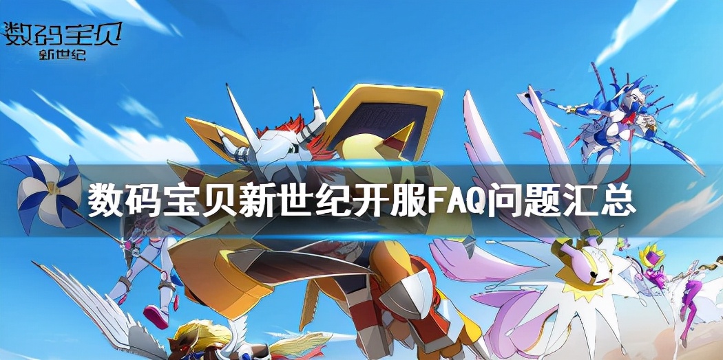 數碼寶貝新世紀不刪檔測試問題答疑匯總