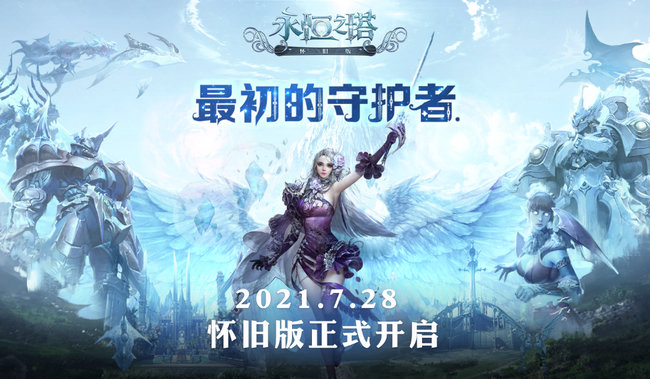 《永恆之塔》國服：是啟航也是回歸，在這個夏天帶大家回味經典
