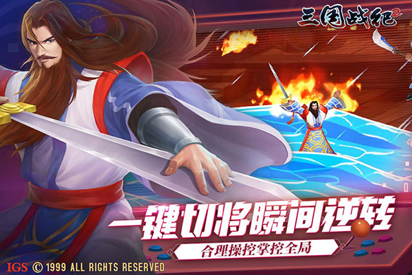 經典街機遊戲——三國戰紀