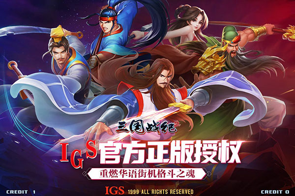 經典街機遊戲——三國戰紀