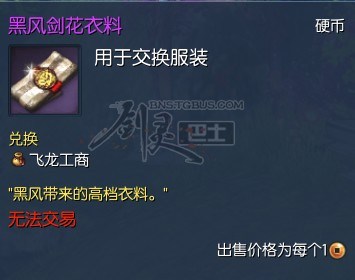 劍靈黑風劍花衣料怎麼獲得？黑風劍花衣料包