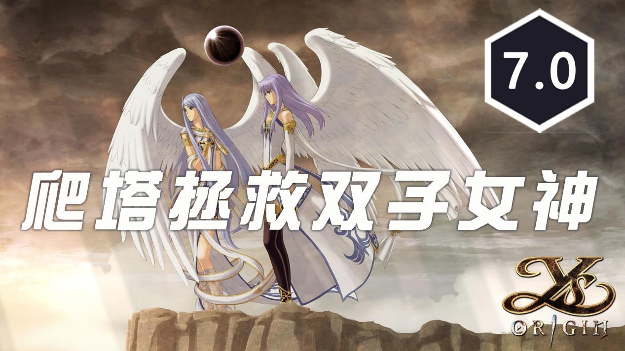 沒有紅髮的伊蘇，爬塔拯救雙子女神《伊蘇：起源》評測