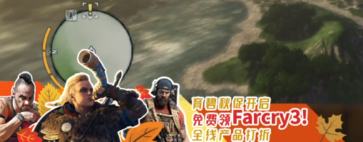 育碧喜加一遊戲提前曝光 今晚送《孤島驚魂3》