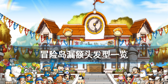 《冒險島》最新皇家髮型是什麼 漏額頭髮型一覽