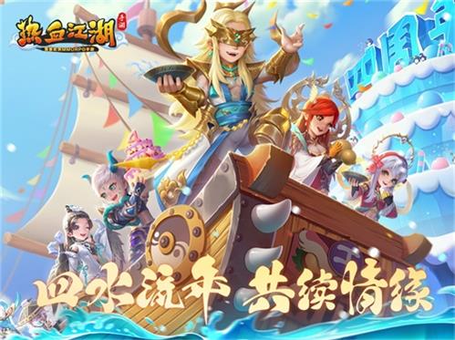 四水流年 共續情緣《熱血江湖手游》4周年版本登場
