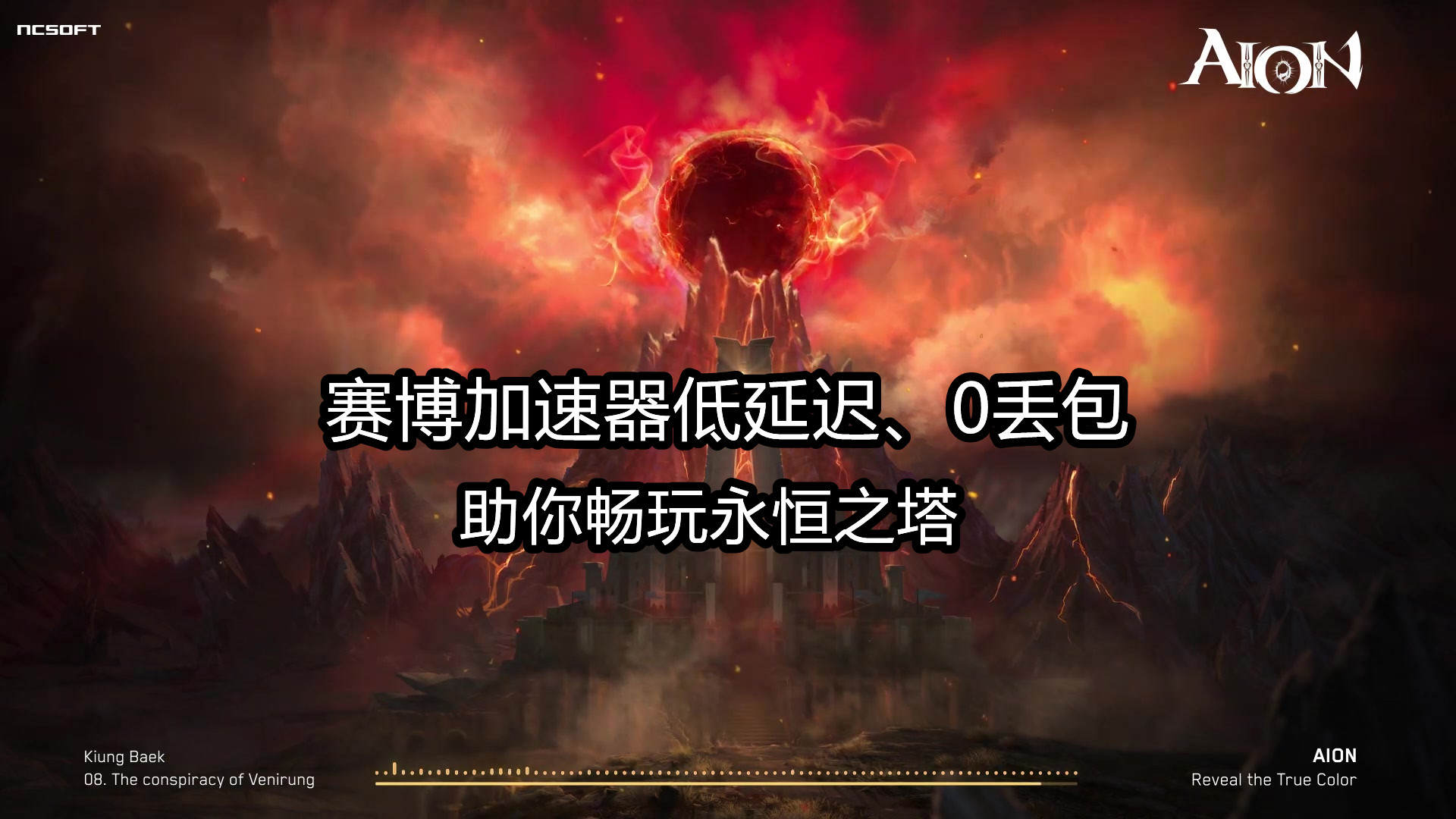 玩永恆之塔卡頓怎麼辦？賽博加速器幫你解決