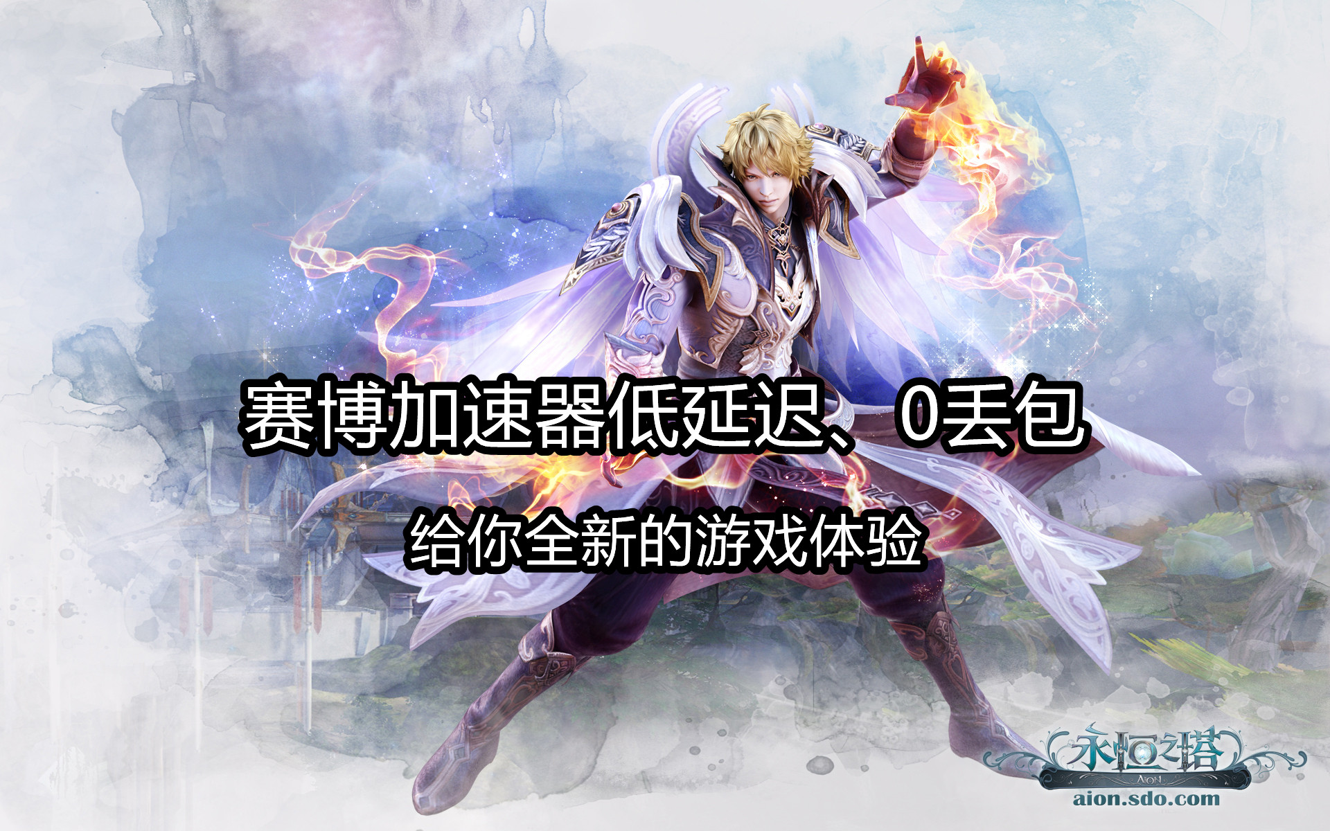 玩永恆之塔卡頓怎麼辦？賽博加速器幫你解決
