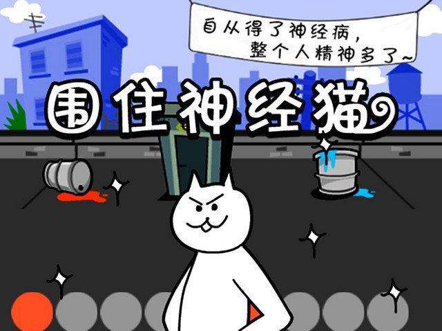 圍住神經貓 3步達成100%過關經驗全分享
