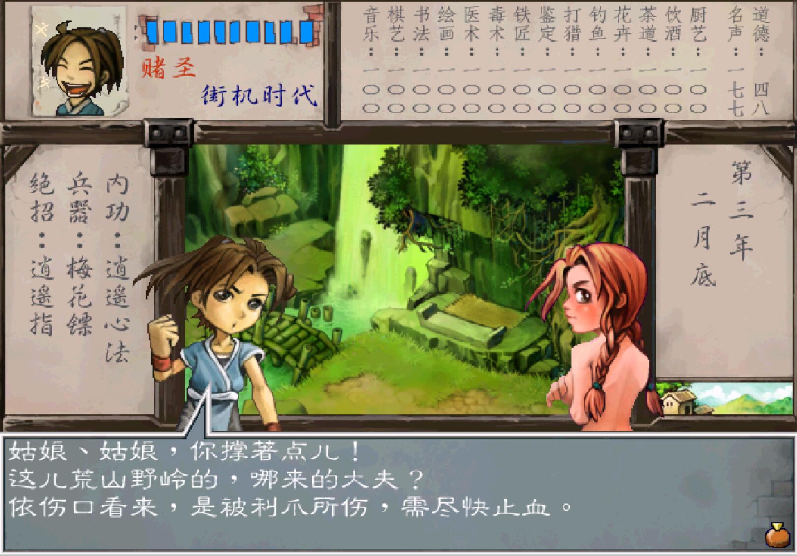 《武林群俠傳》泡妞就能得到神器和神功，那我還拜個鳥師啊