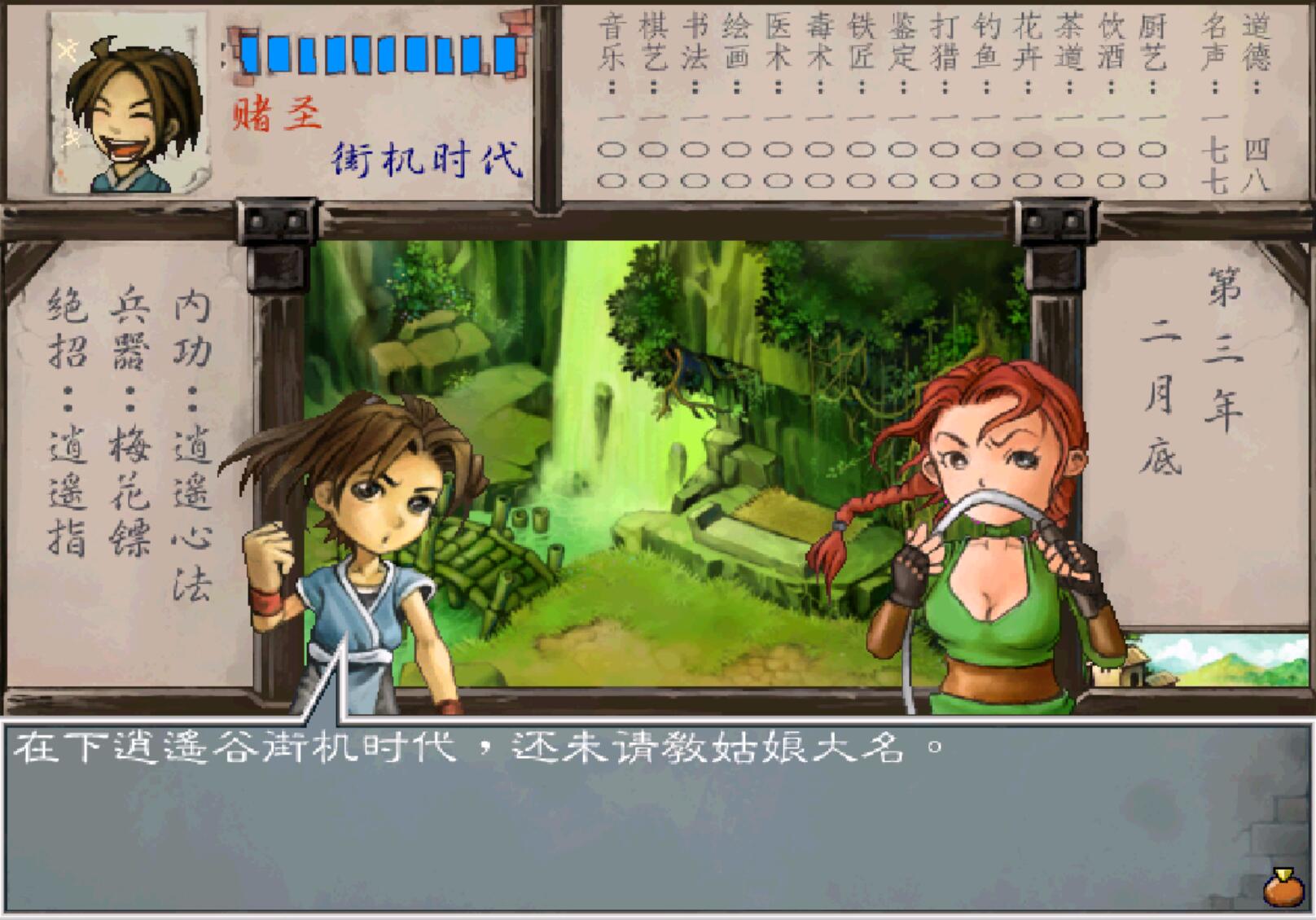《武林群俠傳》泡妞就能得到神器和神功，那我還拜個鳥師啊
