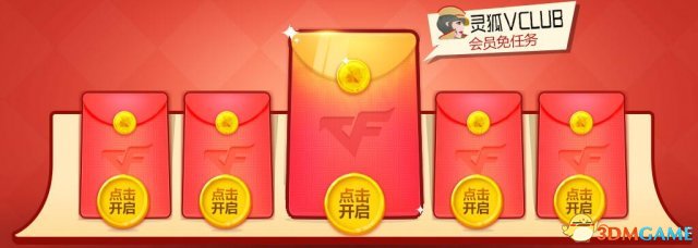 CF紅包開呀活動 完成對局開紅包贏道具