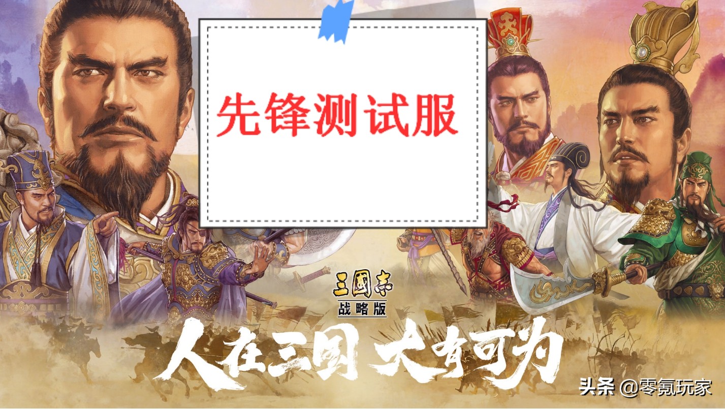三國志戰略版：8賽季有什麼新內容？先鋒測試服即將開啟快來體驗