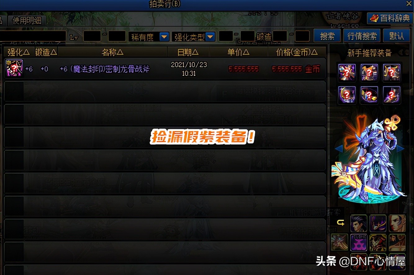 DNF：假紫也可以撿漏！洗出「東北虎S」屬性後，轉手能賣1E金幣