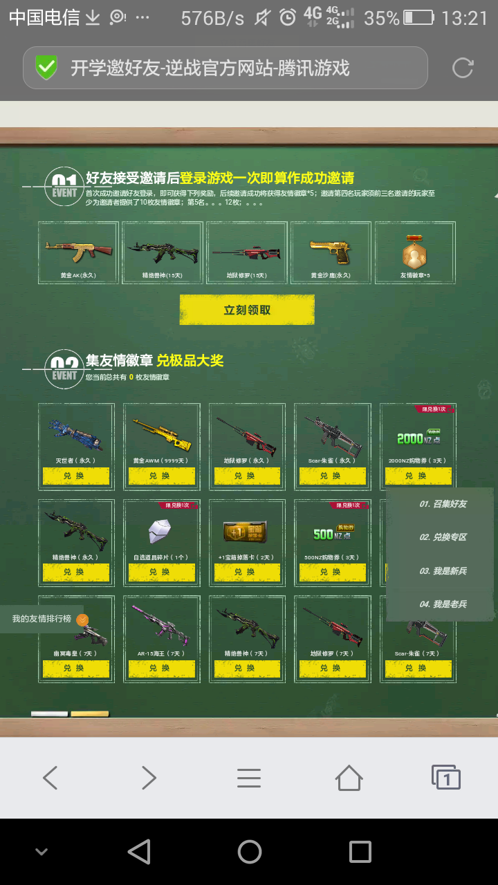 逆戰又現召集好友換永久活動