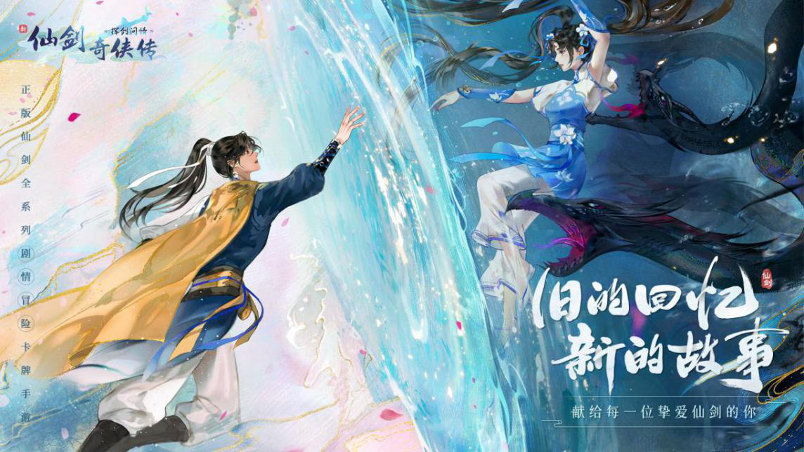 《新仙劍奇俠傳》手游曝光，經典IP再次嘗試自我煥新