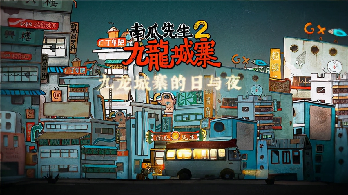 南瓜先生2九龍城寨 攻略