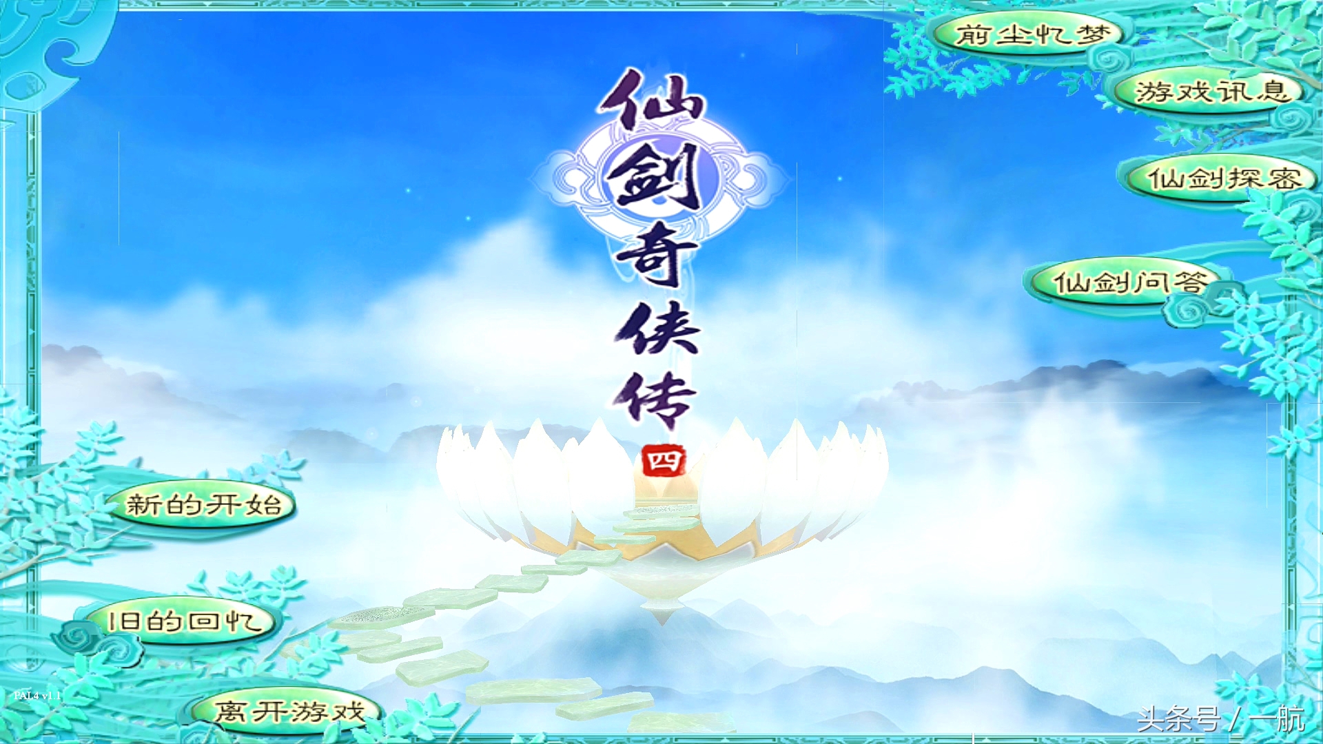 《仙劍奇俠傳四》Steam版 寬屏設置簡單方法