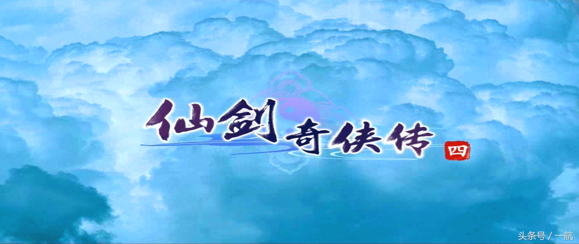 《仙劍奇俠傳四》Steam版 寬屏設置簡單方法