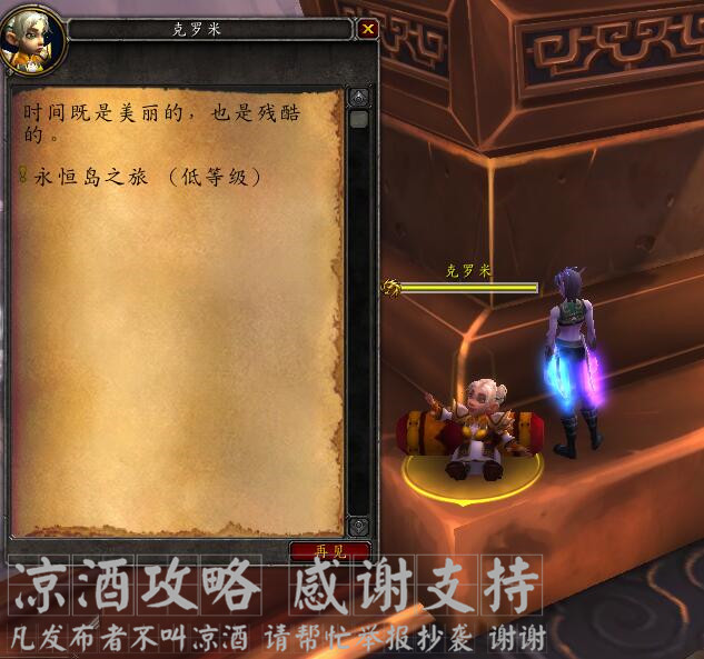 魔獸世界：熊貓人時光漫遊周 巧用青銅龍傳送到永恆島交任務