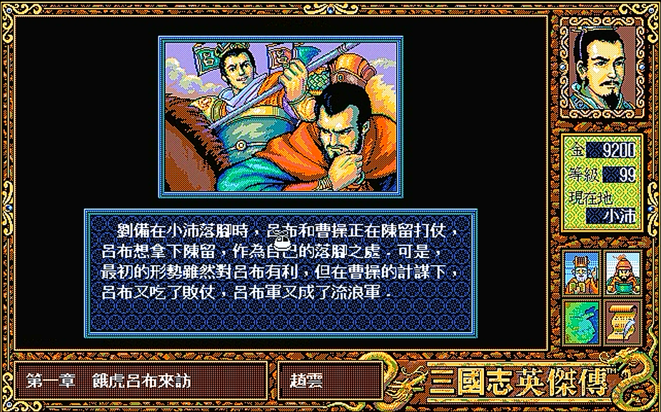 三國志英傑傳，討伐小沛山賊的三場戰鬥，可惜的是趙雲糜竺沒在場