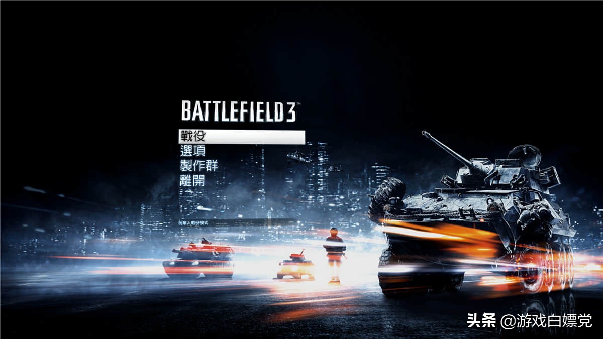 《戰地3》v1.6.0完整中文版
