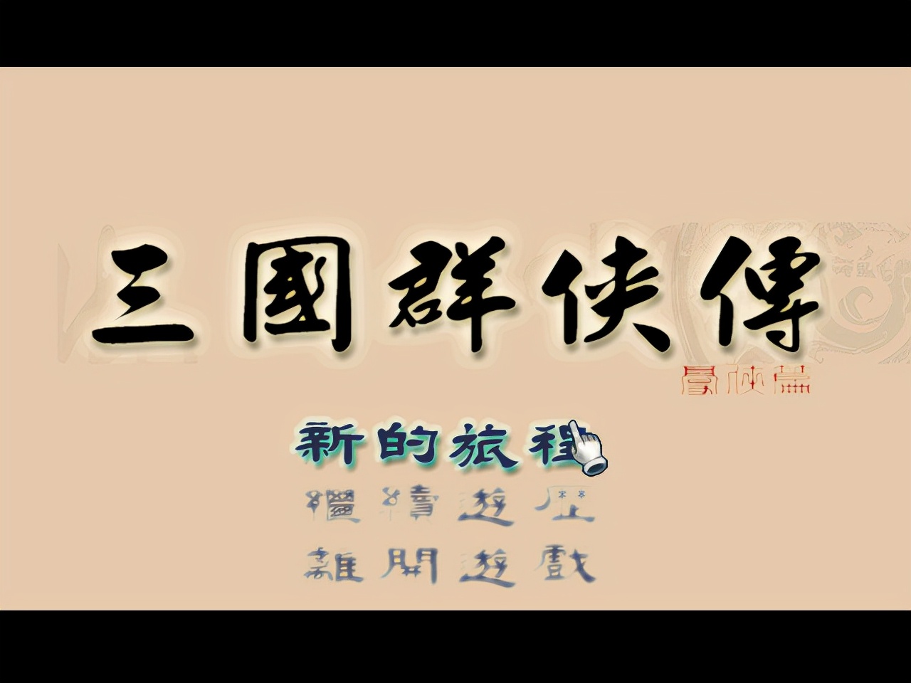 三國群俠傳，最好用的技能是什麼，這招一出全場的敵人都瑟瑟發抖
