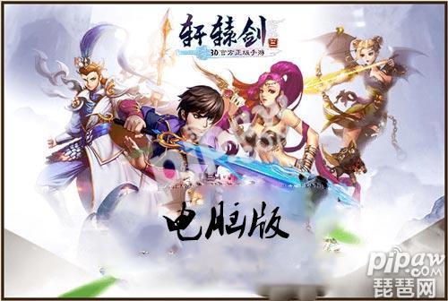 軒轅劍3手游版安卓版下載 官網Android手游下載