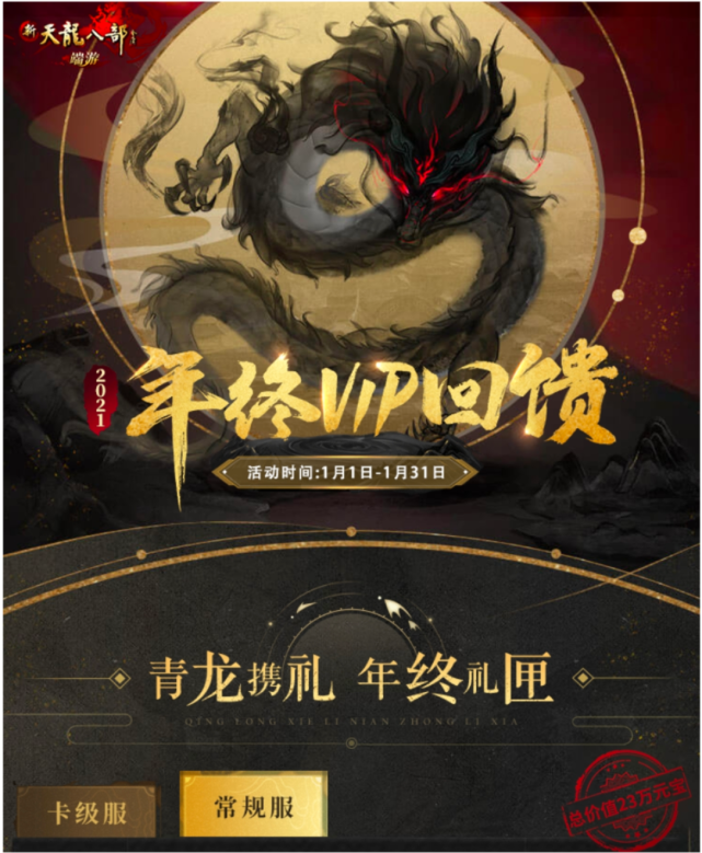 新天龍八部：年終回饋獎，今年氪金寵物有點帥，消費玩家也有禮包