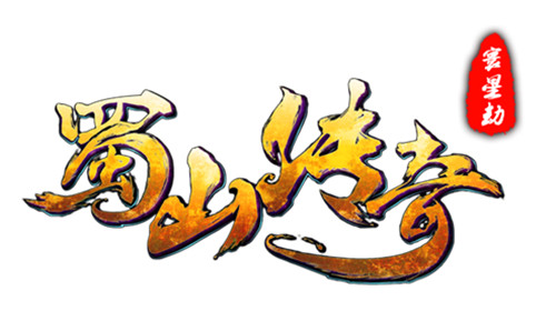 蜀山傳奇手機版 寰星劫 新心法玩法