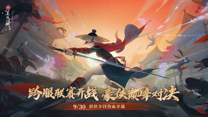 群俠爭鋒熱血開戰！《新笑傲江湖》手游新版今日上線