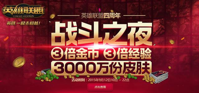 LOL戰鬥之夜活動太火爆，官方決定延長至午夜12點！