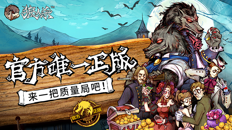 《狼人殺官方》明日AppStore獨家首發，徹底刷新網殺質量標準！