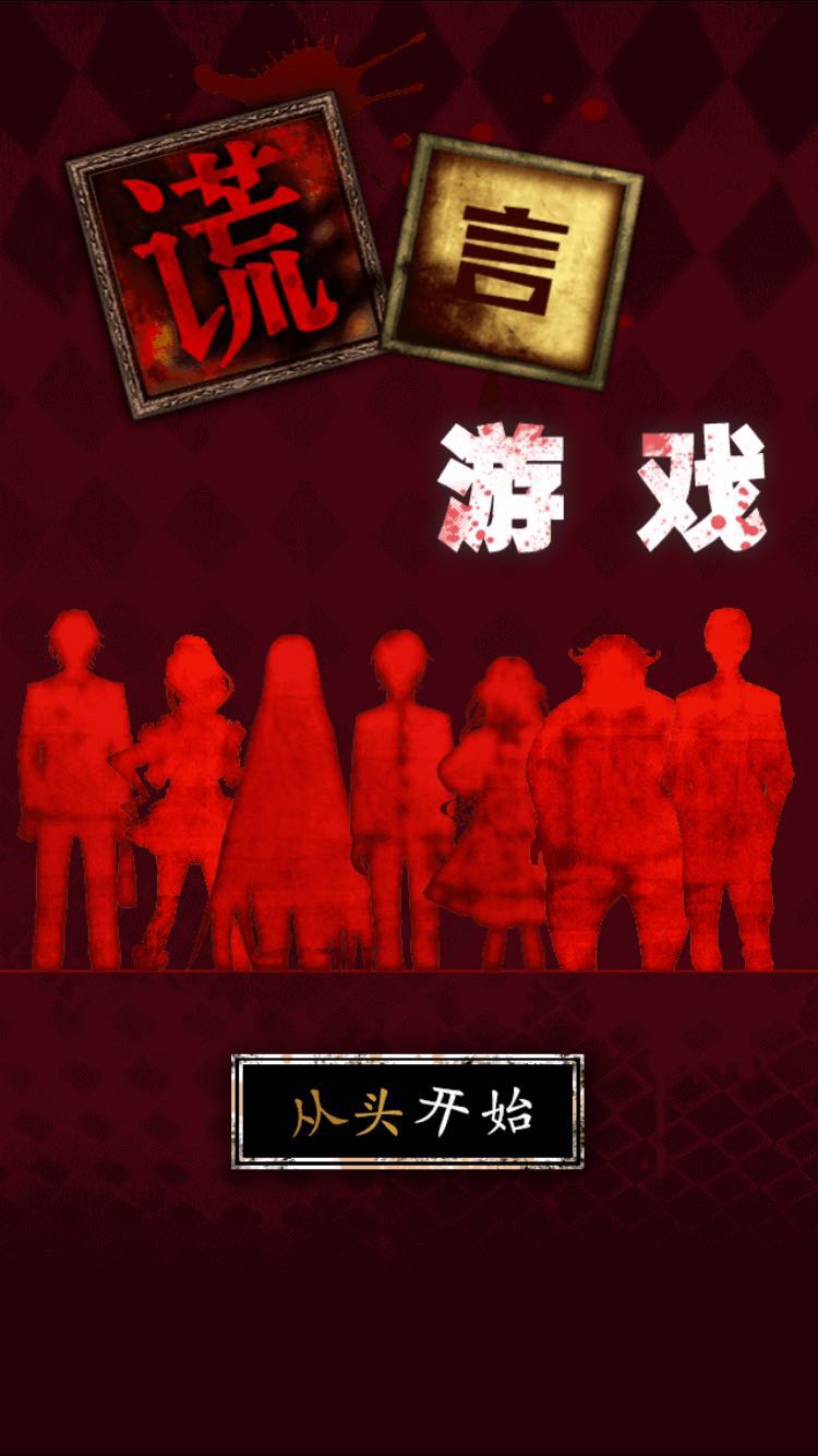 多結局恐怖推理解謎遊戲——《謊言遊戲》