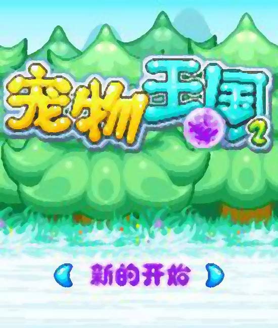 童年一代經典《寵物王國》如今卻在自毀IP