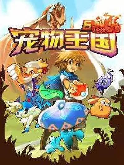 童年一代經典《寵物王國》如今卻在自毀IP