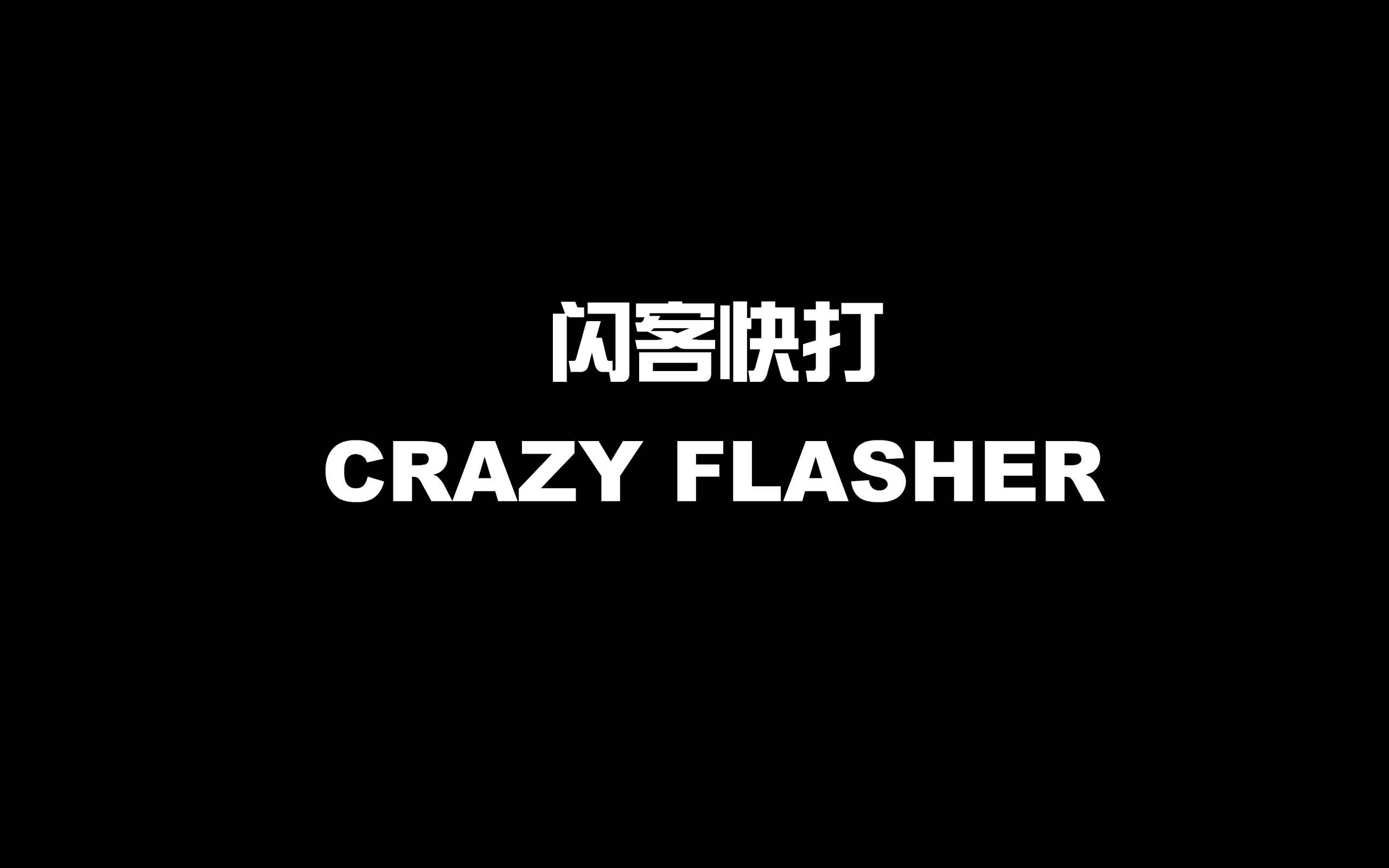 懷舊佬！第七期——閃客快打
