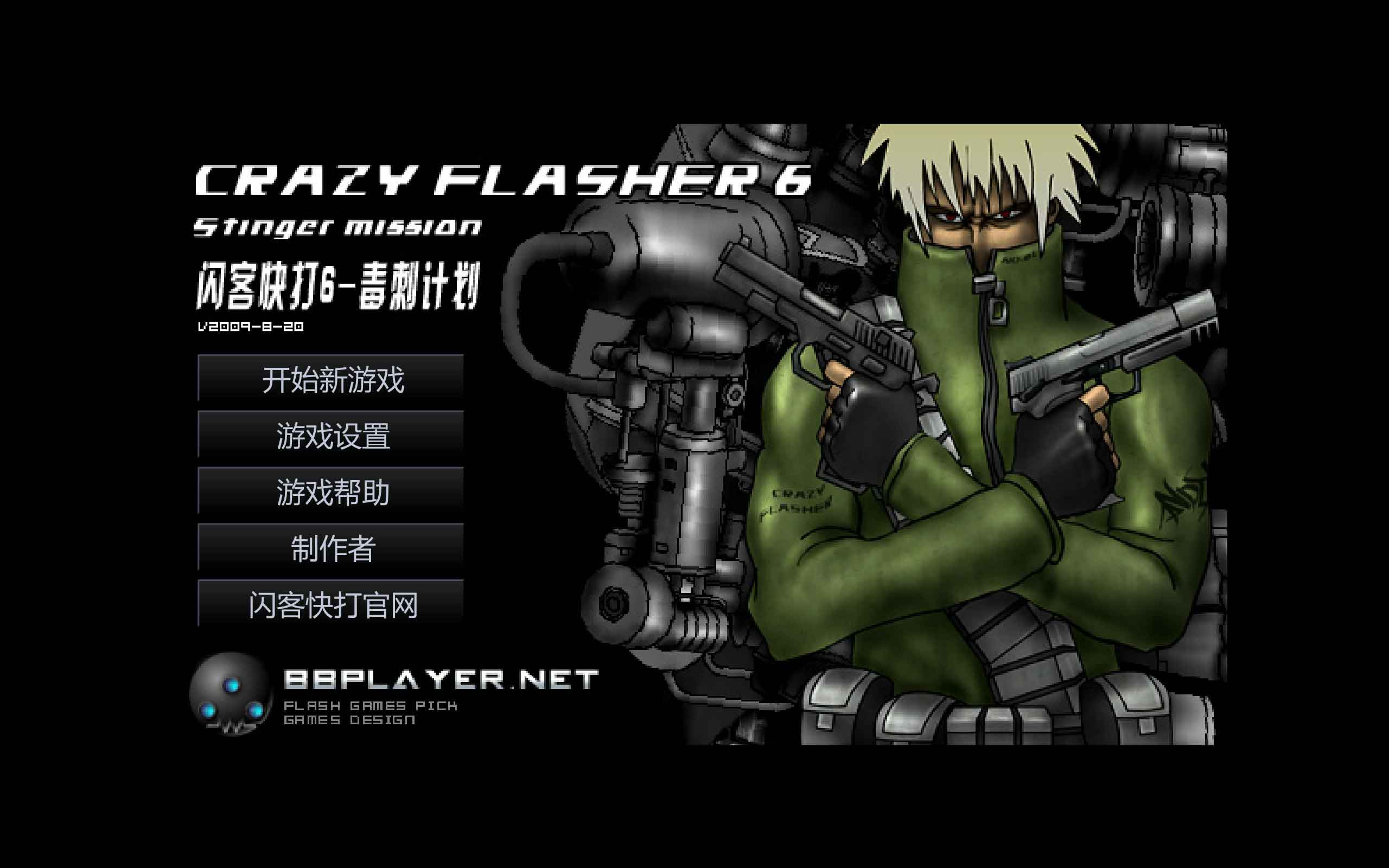 懷舊佬！第七期——閃客快打