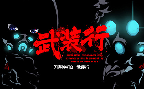 懷舊佬！第七期——閃客快打