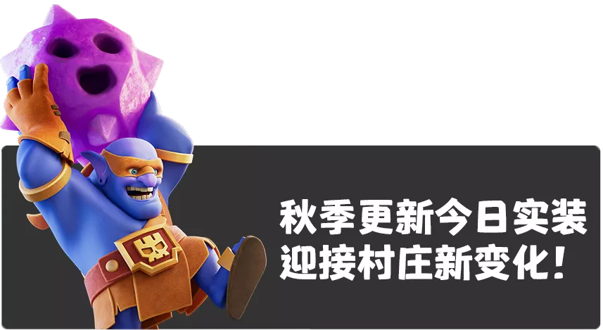 部落衝突：秋季更新今日實裝，迎接村莊新變化