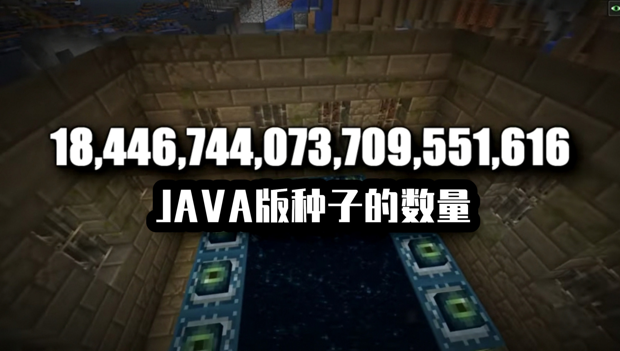 我的世界：12顆滿眼末地門多稀有？大神翻遍mc，找到900萬個種子