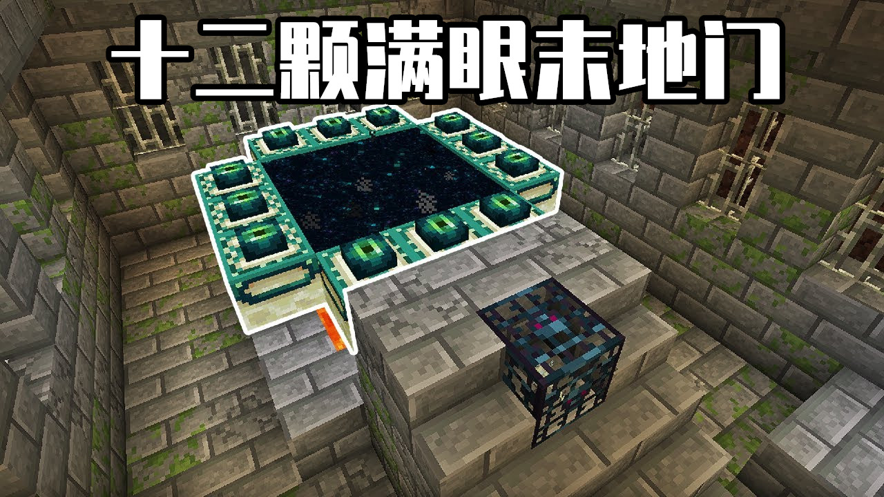 我的世界：12顆滿眼末地門多稀有？大神翻遍mc，找到900萬個種子