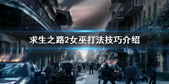 《求生之路2》witch怎麼打 女巫打法技巧介紹