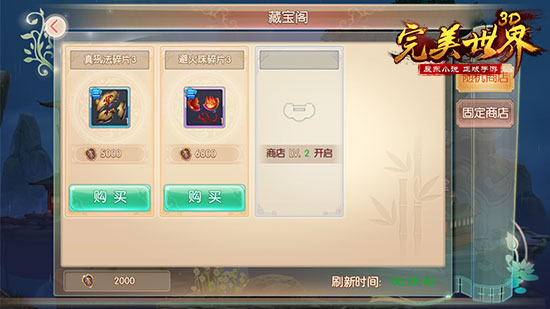完美世界3D商店匯總一覽