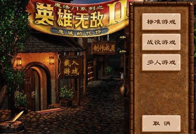 《英雄無敵》，你才不會被遺忘呢